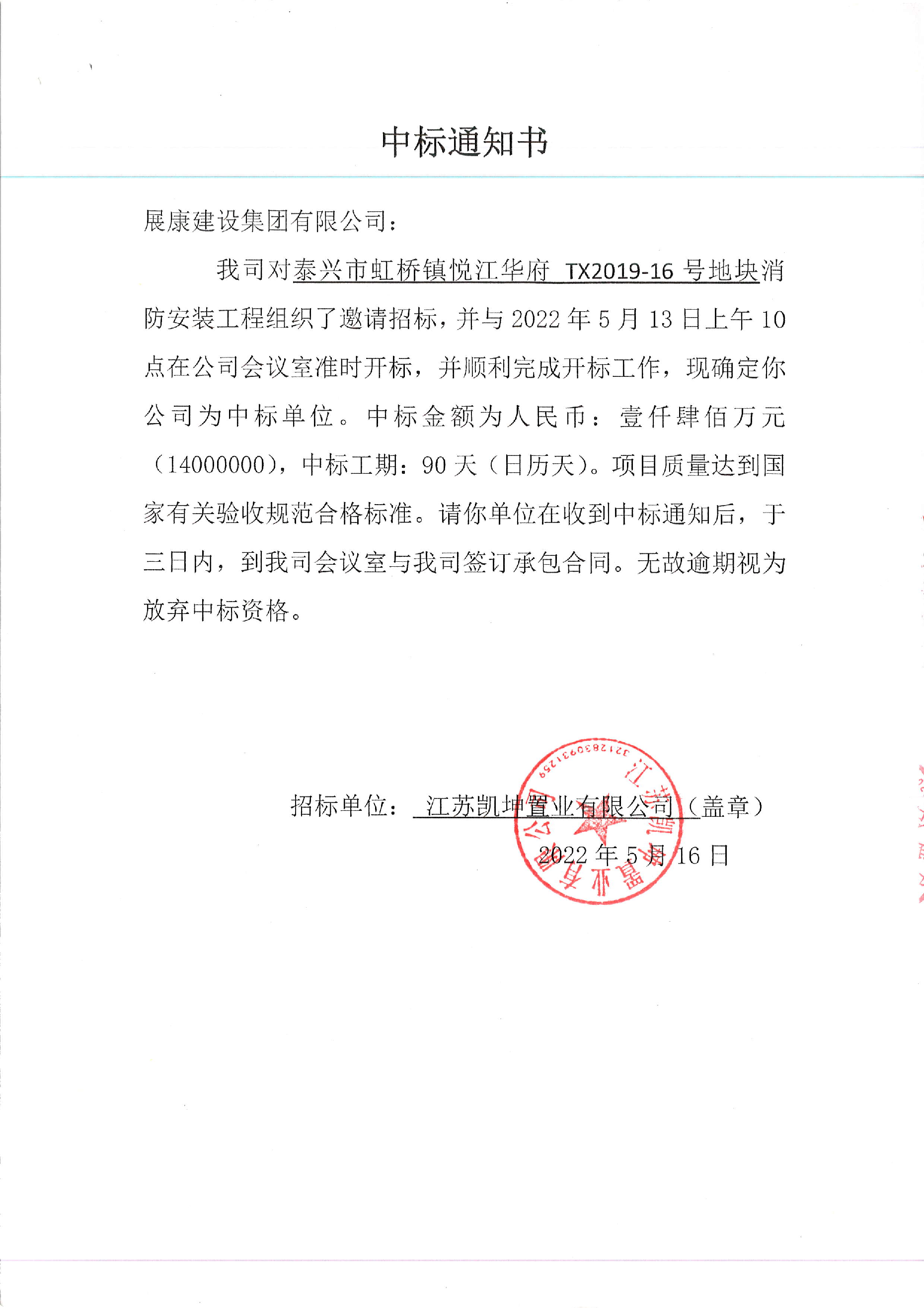 熱烈祝賀展康建設集團有限公司中標悅江華府二期 (TX2019-16號地塊)消防工程項目