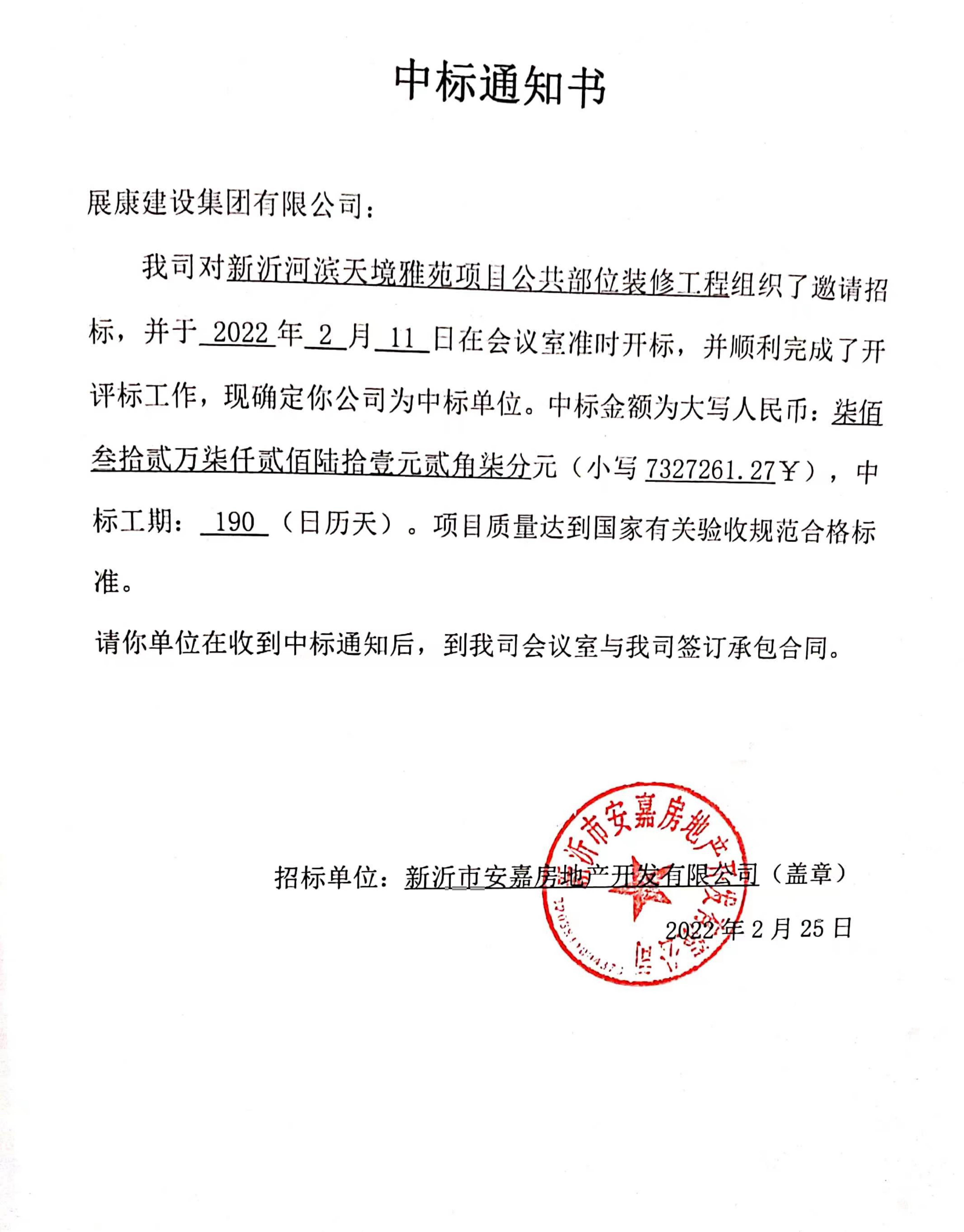 熱烈祝賀展康建設集團有限公司中標新沂河濱天境雅苑項目公共部位裝修工程(二標段)項目
