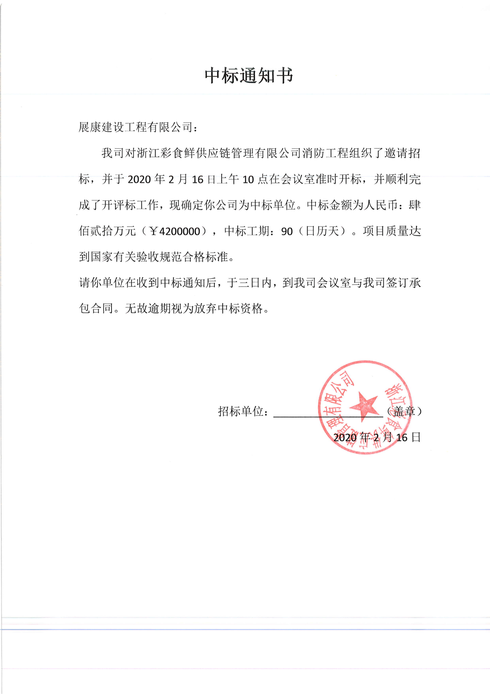熱烈祝賀展康建設集團有限公司中標杭州彩食鮮工程項目