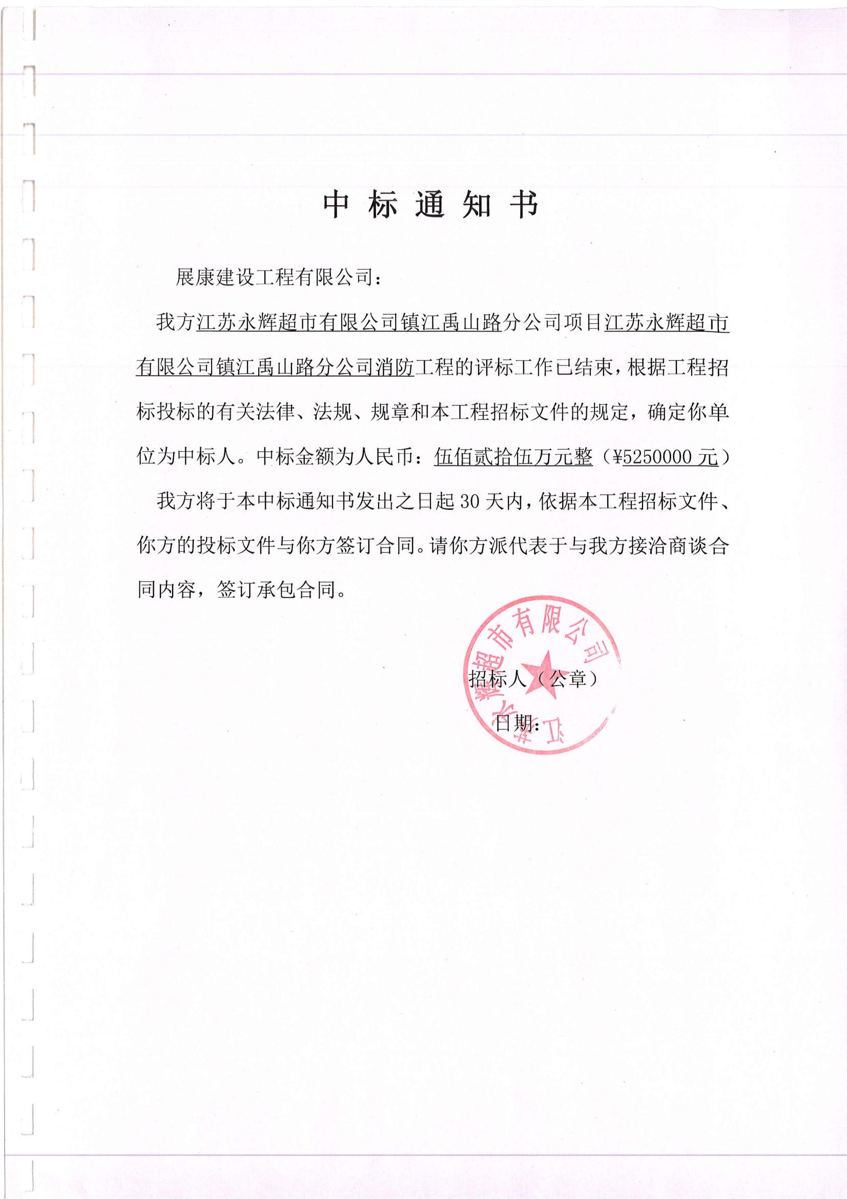 熱烈祝賀展康建設集團有限公司中標江蘇永輝超市有限公司鎮江禹山路分公司消防工程項目