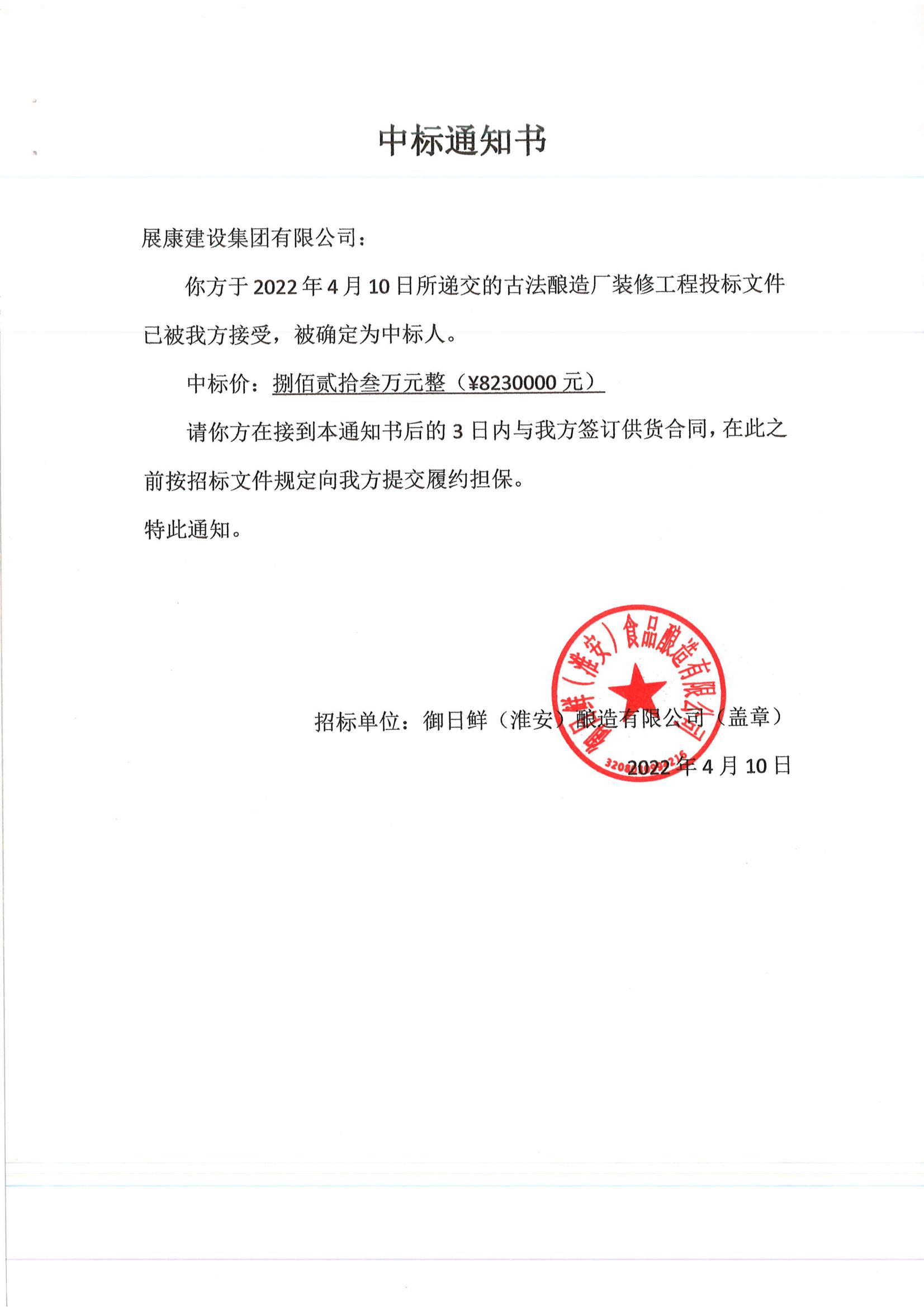 熱烈祝賀展康建設集團有限公司中標古法釀造廠裝修工程項目
