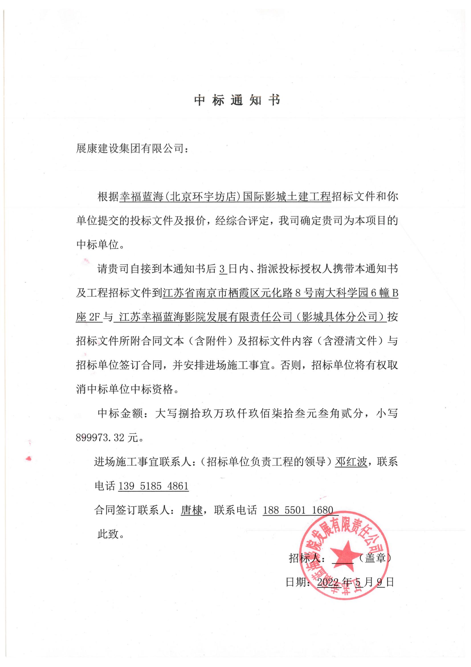 熱烈祝賀展康建設集團有限公司中標幸福藍海國際影城北京瀛海環宇坊店土建工程項目