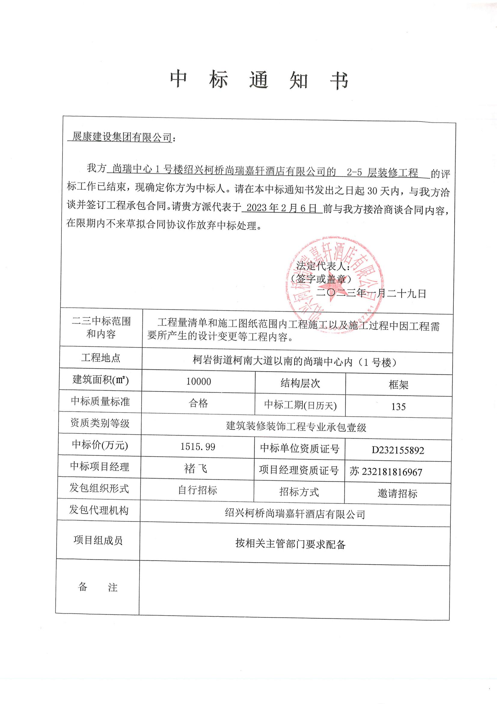 熱烈祝賀展康建設集團有限公司中標尚瑞嘉軒酒店裝修工程項目