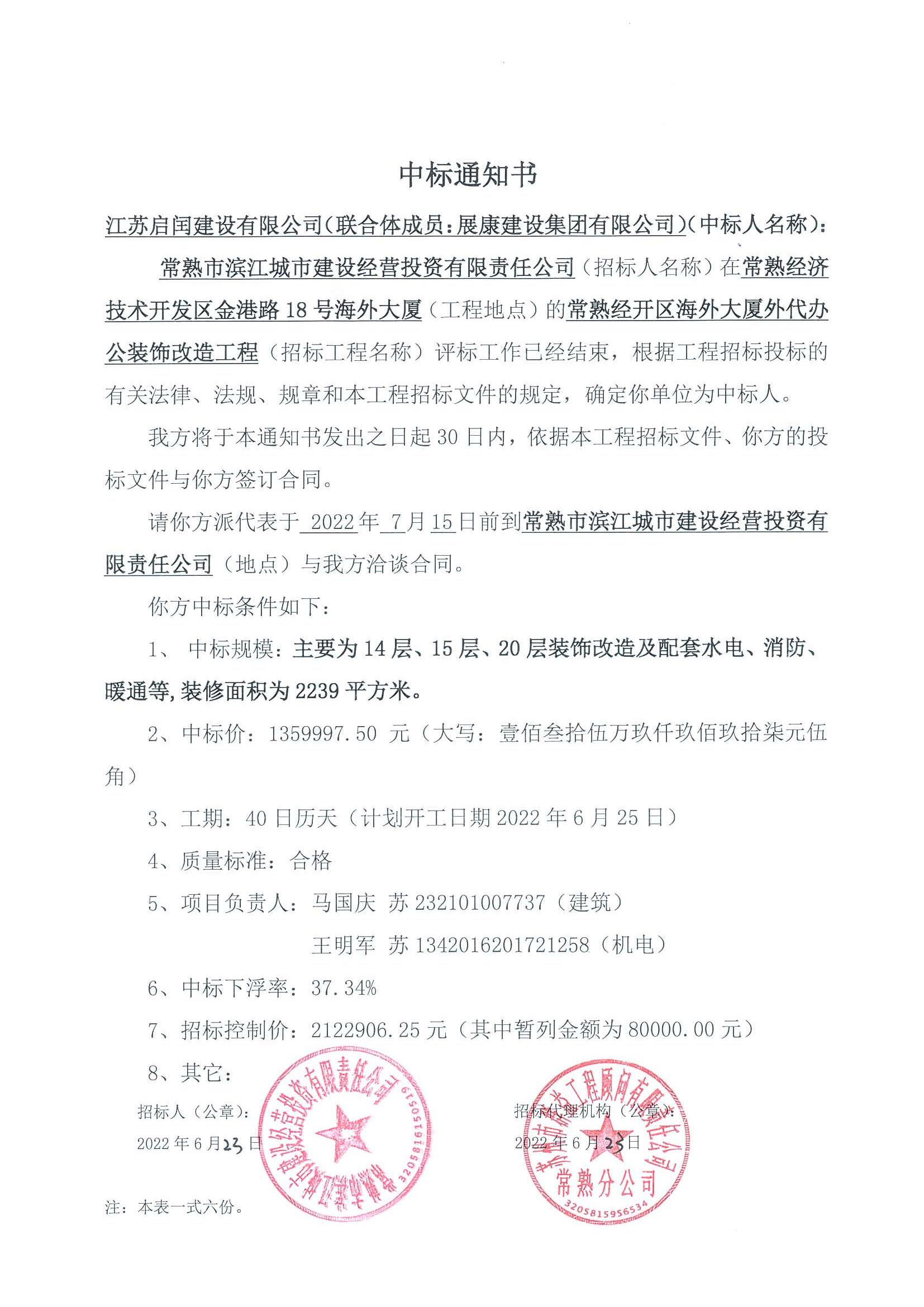 熱烈祝賀展康建設集團有限公司中標常熟經開區海外大廈外代辦公裝飾改造工程項目