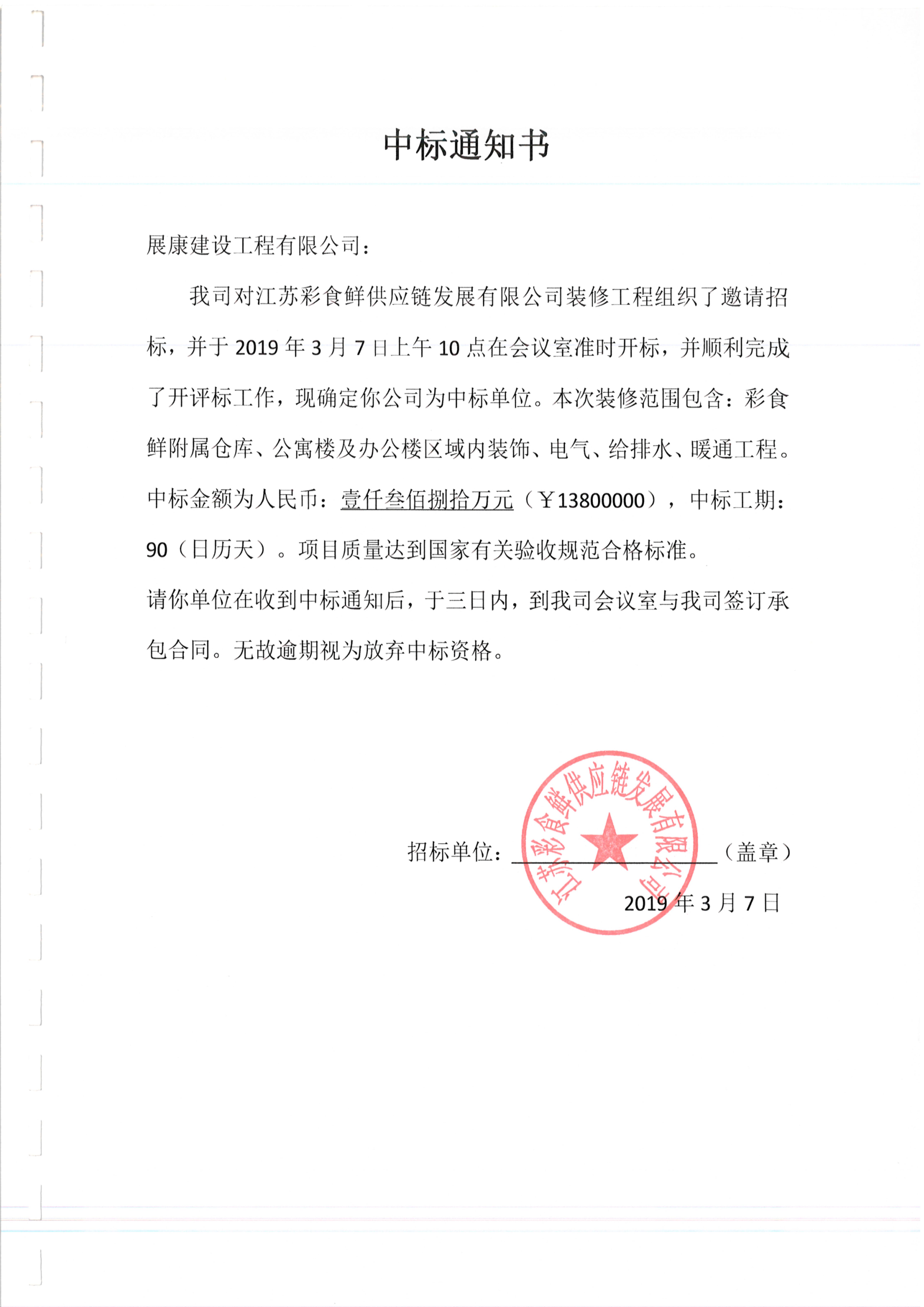 熱烈祝賀展康建設集團有限公司中標江蘇彩食鮮供應鏈發展有限公司裝修工程項目