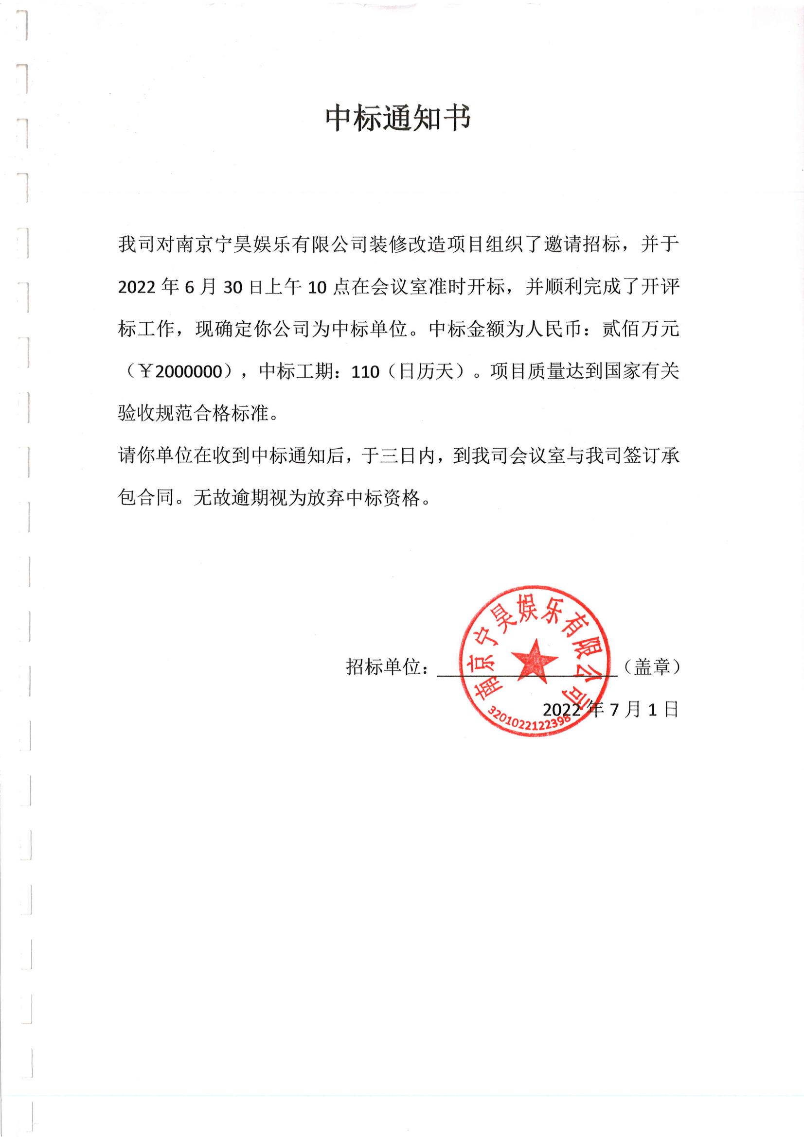 熱烈祝賀展康建設集團有限公司中標南京寧昊娛樂有限公司裝修改造（消防專項）項目