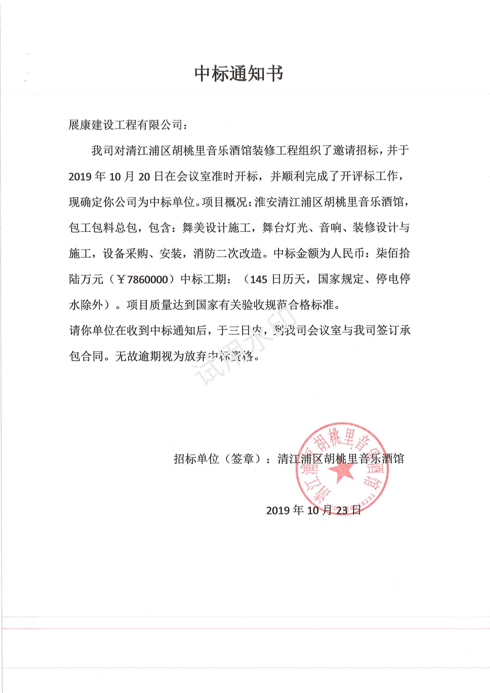 熱烈祝賀展康建設集團有限公司中標淮安清江浦區胡桃里音樂酒館裝修工程項目
