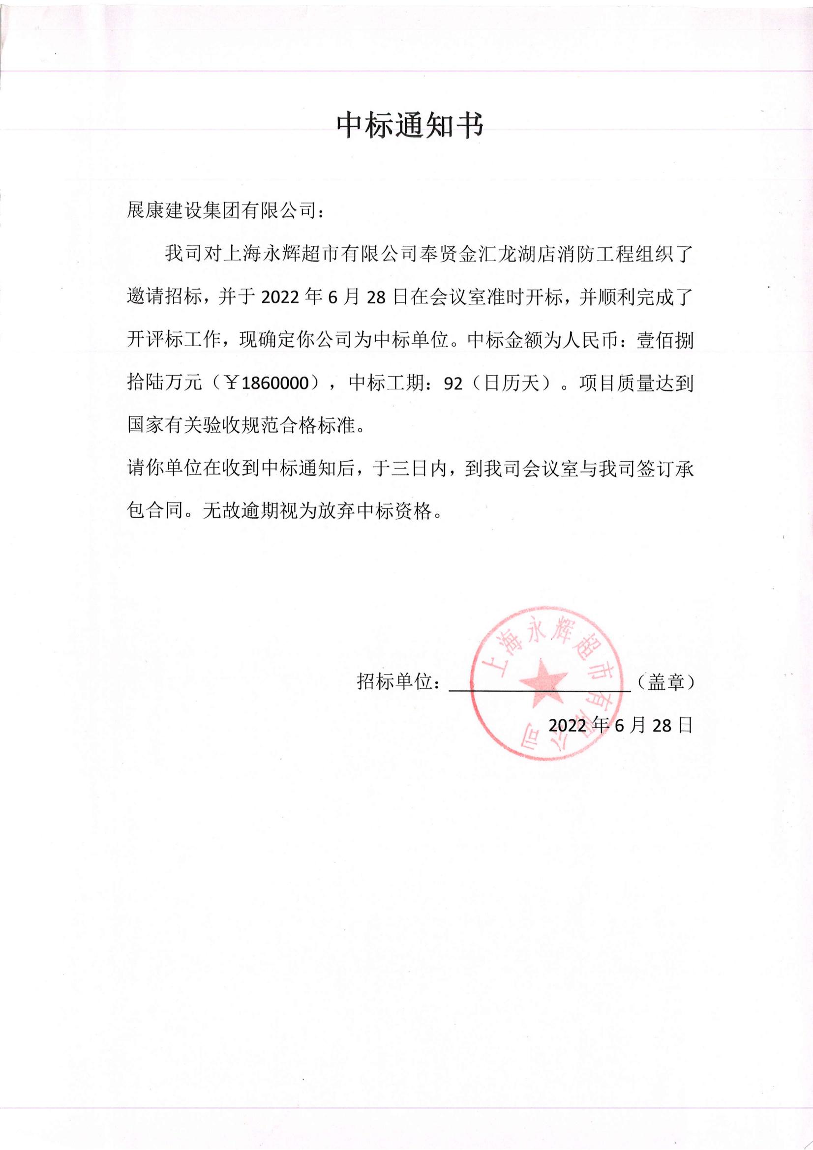 熱烈祝賀展康建設集團有限公司中標上海永輝超市有限公司奉賢金匯龍湖店消防工程項目