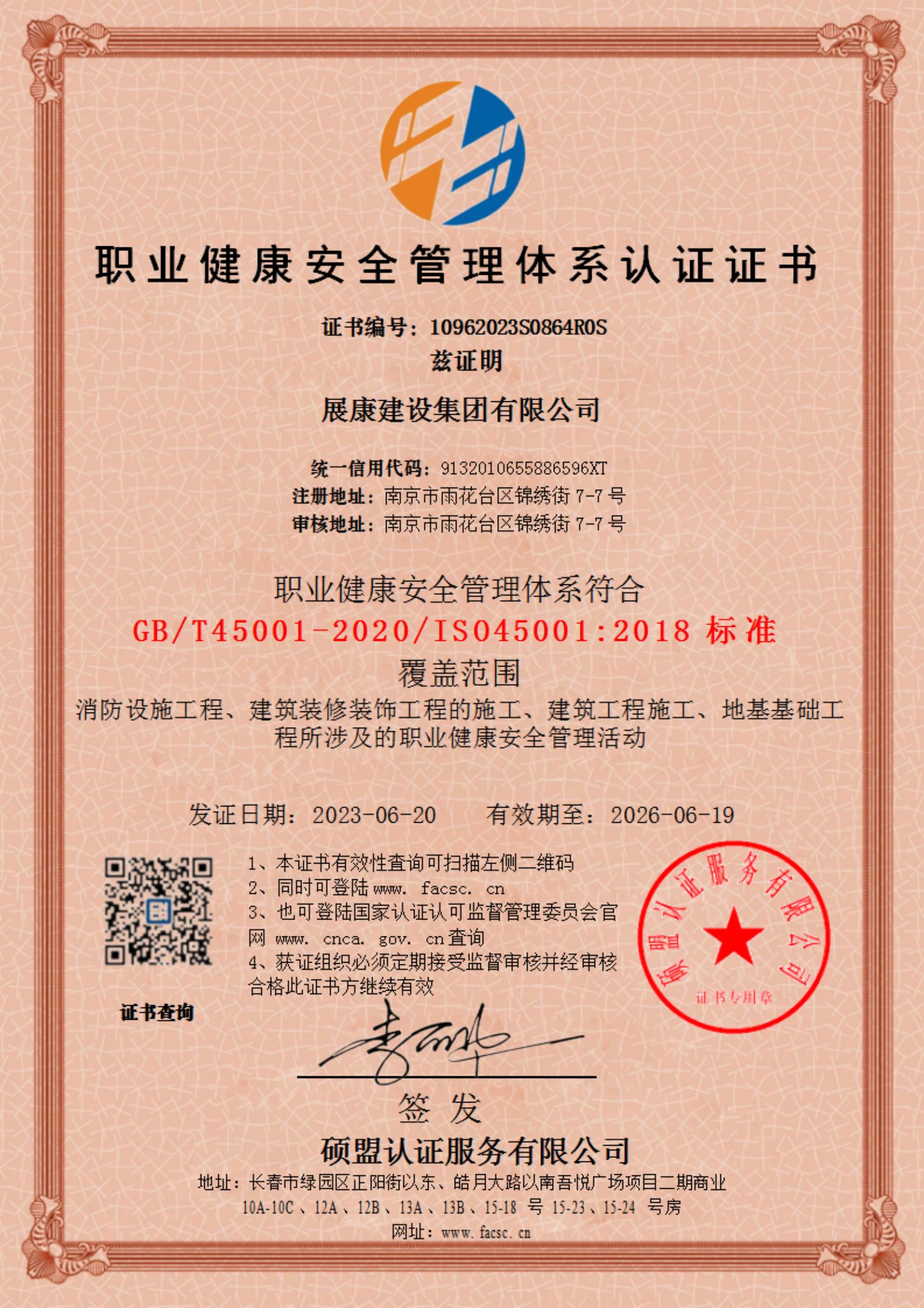 職業健康管理體系認證證書
